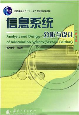 信息系统分析与设计 pdf epub mobi 电子书 下载