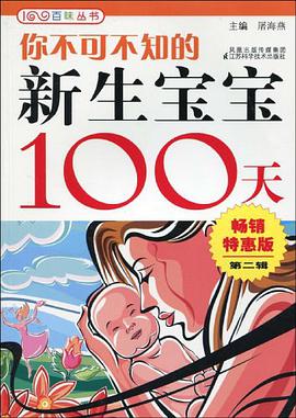 你不可不知的新生宝宝100天 pdf epub mobi 电子书 下载