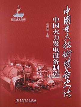中國火力發電設備製造-中國重大技術裝備史話 pdf epub mobi 電子書 下載