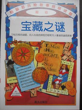 宝藏之迷/动脑筋历险故事超级谜题 pdf epub mobi 电子书 下载