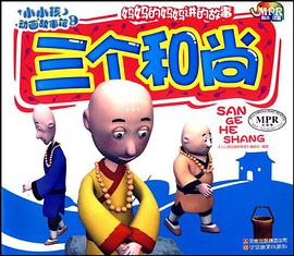 三个和尚-小小孩动画故事馆-第一辑-云教版 pdf epub mobi 电子书 下载