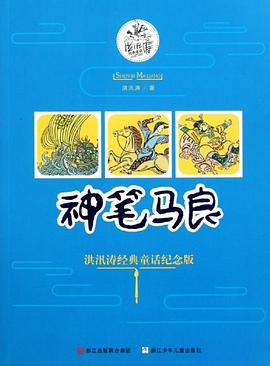 神笔马良 洪汛涛经典童话纪念版 pdf epub mobi 电子书 下载