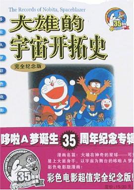 大雄的宇宙开拓史 pdf epub mobi 电子书 下载