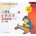 小学生必背古诗 标准朗诵 pdf epub mobi 下载