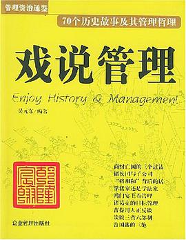 戏说管理 pdf epub mobi 电子书 下载