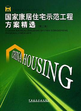 国家康居住宅示范工程方案精选 pdf epub mobi 电子书 下载