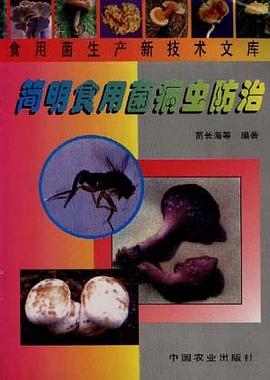简明食用菌病虫防治 pdf epub mobi 电子书 下载