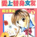 爱上替身女友 pdf epub mobi 电子书 下载