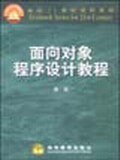 面向对象程序设计教程 pdf epub mobi 电子书 下载