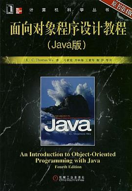 面向对象程序设计教程 pdf epub mobi 电子书 下载