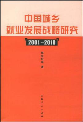 中國城鄉就業發展戰略研究（2001-2010 pdf epub mobi 電子書 下載