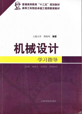 機械設計學習指導 pdf epub mobi 電子書 下載