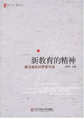 新教育的精神 pdf epub mobi 电子书 下载