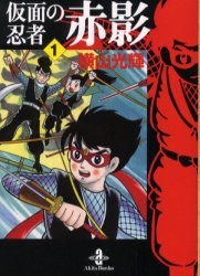 仮麵の忍者 赤影 1 pdf epub mobi 電子書 下載