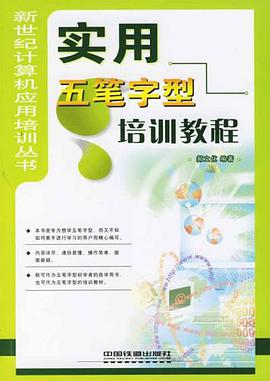 实用五笔字型培训教程 pdf epub mobi 电子书 下载