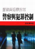 警察與犯罪控制 pdf epub mobi 电子书 下载
