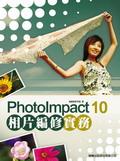 PhotoImpact 10 相片編修實務 pdf epub mobi 电子书 下载