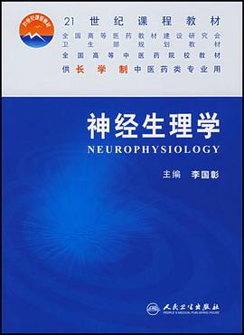 神经生理学-供长学制中医药类专业用 pdf epub mobi 电子书 下载