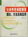 社会养老保险精算理论、方法及其应用 pdf epub mobi 电子书 下载
