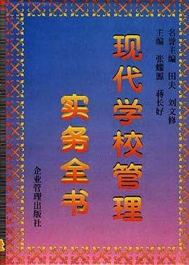 现代学校管理实务全书 pdf epub mobi 电子书 下载