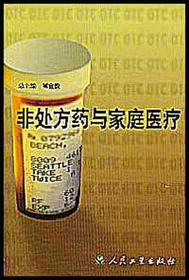 非处方药与家庭医疗 pdf epub mobi 电子书 下载
