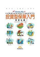 投資型保單入門學習地圖 pdf epub mobi 电子书 下载