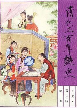 清代三百年艳史（上下套） pdf epub mobi 电子书 下载