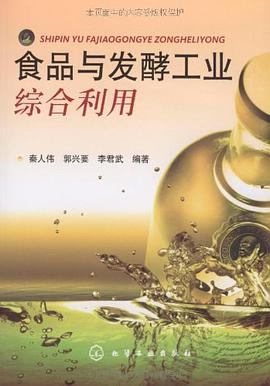 食品与发酵工业综合利用 pdf epub mobi 电子书 下载