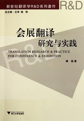 会展翻译研究与实践 pdf epub mobi 电子书 下载