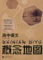 高中语文概念地图 pdf epub mobi 电子书 下载