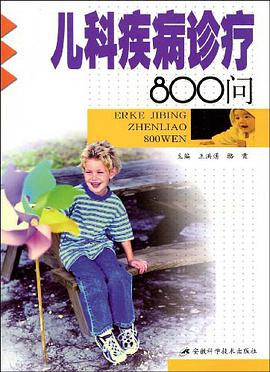 儿科疾病诊疗800问 pdf epub mobi 电子书 下载