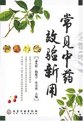 常见中药效验新用 pdf epub mobi 电子书 下载