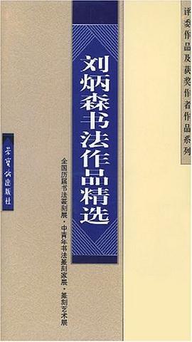刘炳森书法作品精选 pdf epub mobi 电子书 下载