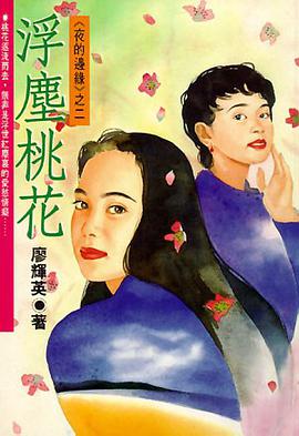 浮尘桃花 pdf epub mobi 电子书 下载