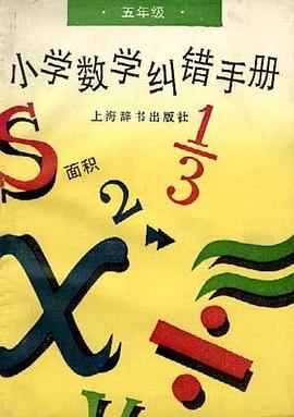 小学数学纠错手册(5年级) pdf epub mobi 电子书 下载