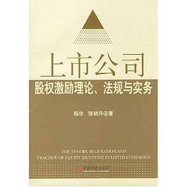 上市公司股权激励理论、法规与实务 pdf epub mobi 电子书 下载