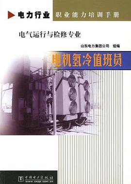 电机氢冷值班员 pdf epub mobi 电子书 下载