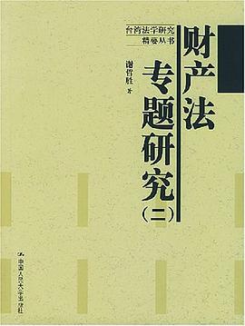 财产法专题研究 pdf epub mobi 电子书 下载