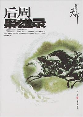 后周枭雄录 pdf epub mobi 电子书 下载