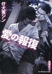愛の報復 pdf epub mobi 电子书 下载