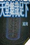 天堂舞哉足下 pdf epub mobi 电子书 下载