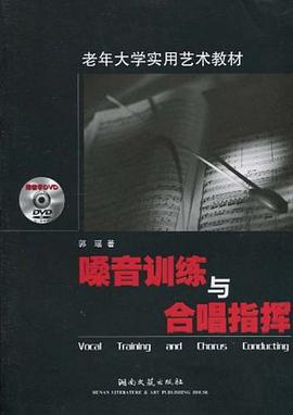 嗓音训练与合唱指挥