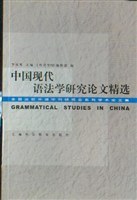 中国现代语法学研究论文精选