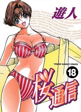 桜通信 18 pdf epub mobi 电子书 下载