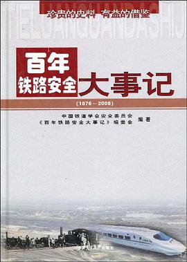 百年鐵路安全大事記 pdf epub mobi 下载