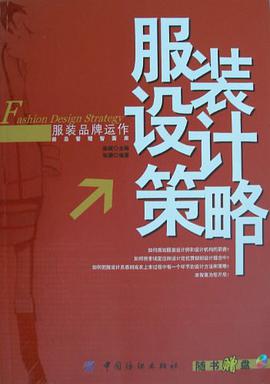 服装设计策略 pdf epub mobi 电子书 下载