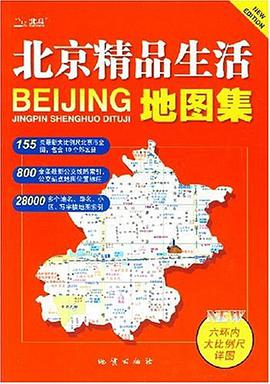 北京精品生活地图集 pdf epub mobi 电子书 下载