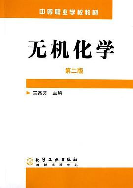 无机化学（附练习册） pdf epub mobi 电子书 下载
