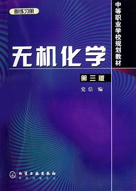 无机化学（附练习册） pdf epub mobi 电子书 下载