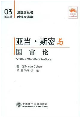 亚当·斯密与国富论（中英双语版） pdf epub mobi 电子书 下载